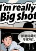 I’m Really Not a Big Shot (1)
