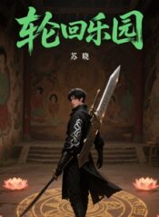 轮回乐园 (4)