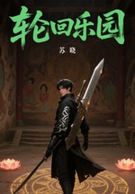 轮回乐园 (4)